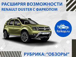 Обзор фаркопов на Renault Duster